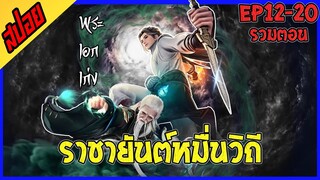 [สปอยเมะ] ราชาเเห่งการบ่มเพาะ : EP12-20 : รวมในคลิปเดียว ❄️💥🌪️