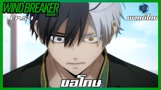 Wind Breaker วินด์เบรกเกอร์ SS2 EP.5-1 ขอโทษ [พากย์ไทย]