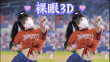 【裸眼3D】韩国啦啦队小姐姐 李多惠 （That That - PSY）
