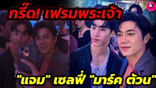 กรี๊ด! เฟรมพระเจ้า "แจม รชตะ" เซลฟี่"มาร์ค ต้วน" Got7 #แจมรชตะ #marktuan  #แจมฟิล์ม