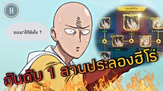 ผมเป็นที่ 1 ในลานประลองฮีโร่สำเร็จแล้ว |One punch Man : The Strongest