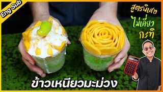 ข้าวเหนียวมะม่วง MangoStickyRice (ขายจริง 20 ปี) แจกสูตรฟรี บอกส่วนผสมลับ  I เชฟแว่น and มนุษย์เมีย