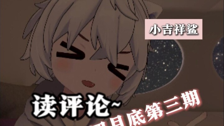 【小吉祥鲨】读评论~4月底第三期！