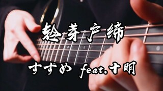 泛音加响指~铃芽户缔主题曲「すずめ feat.十明」吉他版~！