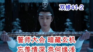 陈情令/忘羡/双修41-2 蓝忘机被迫退婚 忘羡缘断穷奇道