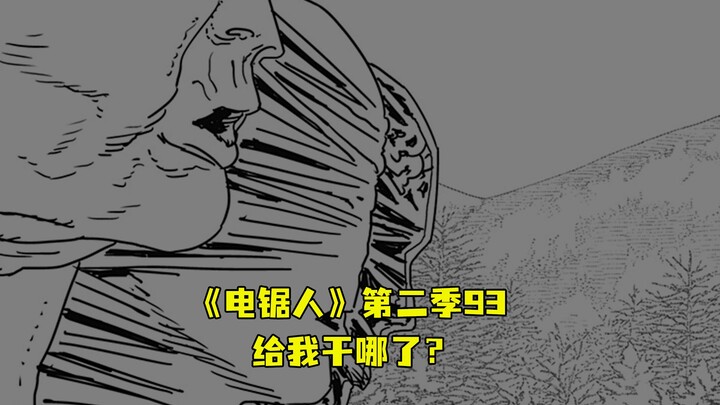 《电锯人》第二季93.衰老下线，这给我干哪了，还是国内吗！？