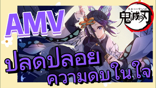 [ดาบพิฆาตอสูร] AMV | ปลดปล่อยความดิบในใจ