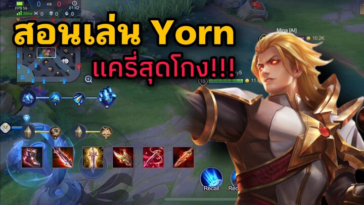 สอนเล่น Yorn เเครี่สุดโกง!!!