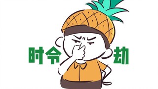 大概是最不下饭的一期