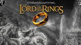 ย้อนตำนาน The Lord of the Rings ตอน 2 การเดินทางของมหากาพย์ อภินิหารแหวนครองพิภพ l The Movement