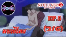 Super Lovers ss2 Ep.5 (พากย์ไทย) 3/6