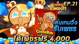 COOKIE RUN KINGDOM | กิจกรรมเล่น Ovenbreak รับ 4,000 เพชรฟรีๆ