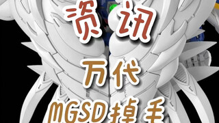 【资讯】万代MGSD掉毛/rg拂晓