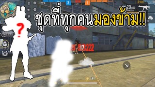 Free Fire ชุดที่ทุกคนมองข้ามในเกม!!