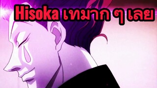 Hisoka เท่มาก ๆ เลย