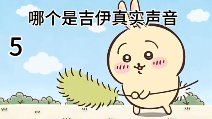 大家猜猜哪个才是吉伊真正的声音