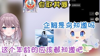 【雫るる】日本人都不知道企鹅是鸟，美月社长应该也是