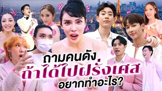 มาฟังคำตอบจากคนดังกัน ถ้าได้ไปฝรั่งเศสอยากทำอะไร!? | Nisamanee.Nutt