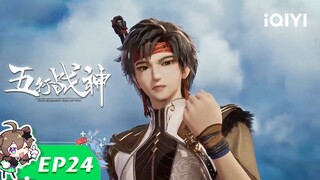 《五行战神》EP24：北地天骄【欢迎订阅 爱奇艺动漫站】