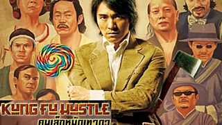 (Kung Fu Hustle)  คนเล็กหมัดเทวดา