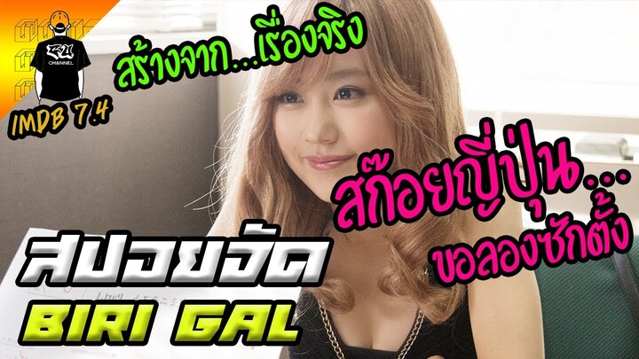 สก๊อยกลับใจ ขอเข้ามหาลัยสุดโหด - [สปอยหนัง] 2015