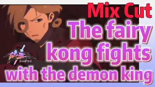 [The daily life of the fairy king]  Mix cut | The fairy kong fights with the demon king