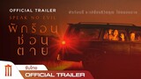 Speak No Evil | พักร้อนซ่อนตาย - Official Trailer [ซับไทย]