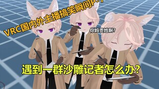 【VRC国内外主播搞笑时刻】p-7遇到了一群沙雕记者骚扰我！！