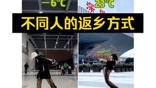 33°C温差，不同KPOP人的返乡方式