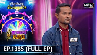 ดวลเพลงชิงทุน | Ep.1365 (FULL EP) | 23 ก.ย. 66 | one31