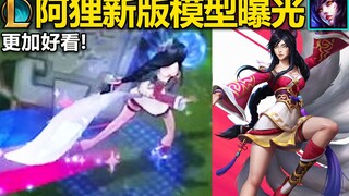 LOL新版『阿狸』模型曝光：走路狐狸跳,尾巴更加真实！所有皮肤的原画和模型都会优化,特效也会有些许优化！