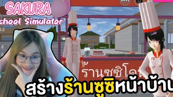 สร้างร้านขายอาหารญี่ปุ่นหน้าบ้าน Sakura School Simulator
