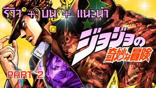 รีวิว + บ่น + แนะนำ jojo brizard adventure PART 2