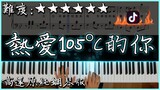 【Piano Cover】阿肆 - 熱愛105°C的你｜高還原純鋼琴版｜最近在抖音火起來的廣告歌曲