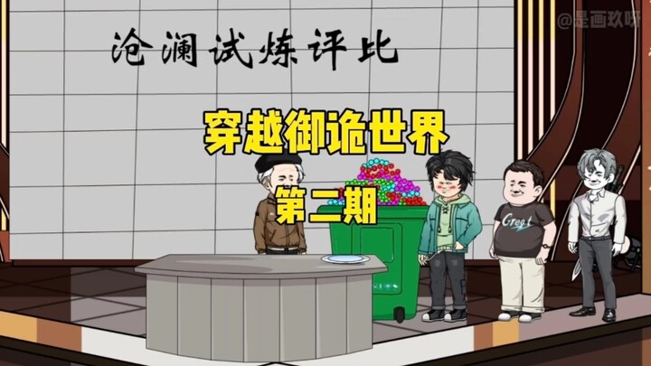 《穿越御诡世界》第二集 试炼评比
