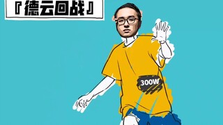 『德 云 回 战』