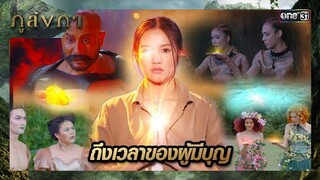 มณีนพรัตน์เรืองแสง รอต้อนรับเจ้าของที่แท้จริง | ซีนเด็ด ภูลังกา Ep.06 | 6 มี.ค. 67 | one31