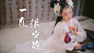 【爱李】❀一直很安静❀（原编古风）