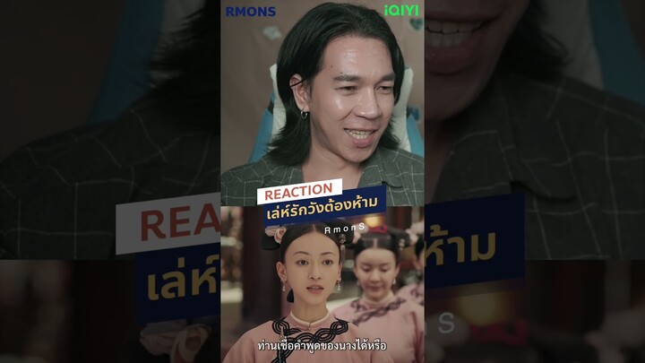 แสดงว่าเจ้าไม่ยอมรับ   #rmons #reaction #IQIYI #เล่ห์รักวังต้องห้าม