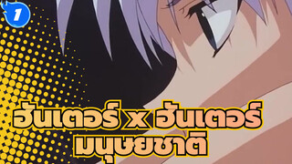 [ฮันเตอร์ x ฮันเตอร์]AMVมนุษยชาติ_AB1