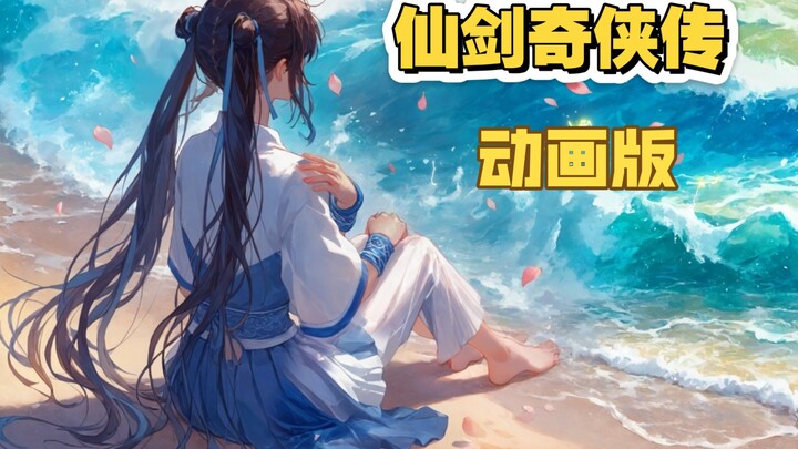 仙剑奇侠传  动画版