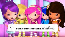 Strawberry shortcake สตอเบอรี่ช็อคเค้ก ตอน เล่นเกมอย่างไร พากย์ไทย