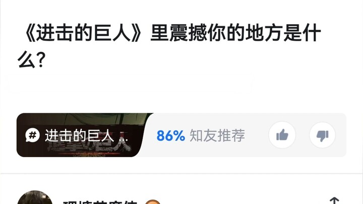 《进击的巨人》里震撼你的地方是什么？