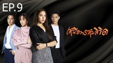 เหนือพรหมลิขิต ตอนที่ 9 (EP.9)
