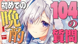 【企画】初晩酌配信!!🍶酔った勢いで104の質問に答える！！【天音かなた/ホロライブ】