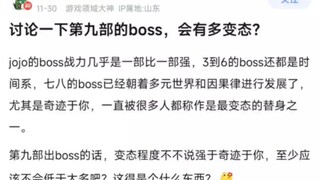 JOJO吧热议：第九部的boss，会有多变态