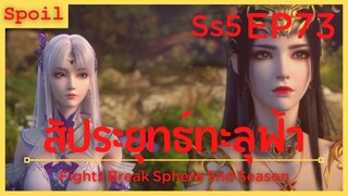 สปอยอนิเมะ Fights Break Sphere Ss5 ( สัประยุทธ์ทะลุฟ้า ) EP73 ( ออกเดินทาง )