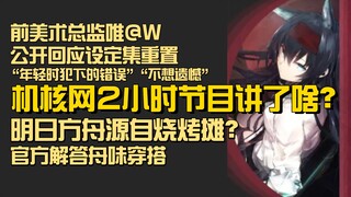 唯@W和海猫2小时回顾方舟三年——机核网访谈节目摘要