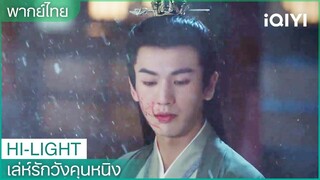 พากย์ไทย: เซี่ยเวยกำจัดกงอี๋ | เล่ห์รักวังคุนหนิง EP18 | iQIYI Thailand