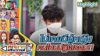 ไม่เคยมีผู้หญิงที่ไหนปฏิเสธผมนะครับ | หกฉากครับจารย์